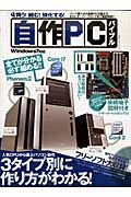 買う！組む！強化する！自作ＰＣバイブル