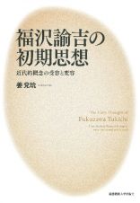 福沢諭吉の初期思想　近代的概念の受容と変容