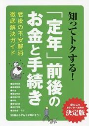 知ってトクする！　「定年」前後のお金と手続き