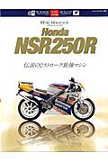 Ｈｏｎｄａ　ＮＳＲ２５０Ｒ　伝説の２ストローク最強マシン　ＲＥＡＬ　Ｍｏｔｏｒｃｙｃｌｅ