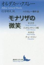 モナリザの微笑　ハクスレー傑作選