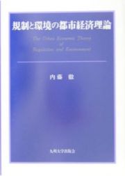 規制と環境の都市経済理論