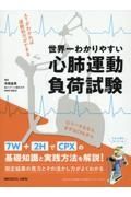 世界一わかりやすい心肺運動負荷試験　ＡＴがわかれば運動処方ができる