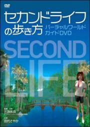 セカンドライフの歩き方　バーチャルワールド・ガイドＤＶＤ