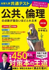 改訂版　大学入学共通テスト公共、倫理の点数が面白いほどとれる本　０からはじめて１００までねらえる