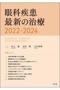 眼科疾患最新の治療　２０２２ー２０２４