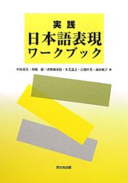 実践・日本語表現　ワークブック　ＣＤ付