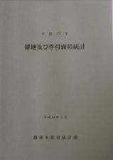 耕地及び作付面積統計