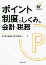 ポイント制度のしくみと会計・税務