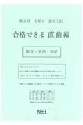 秋田県高校入試合格できる直前編数学・英語・国語　令和６年度
