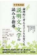 中学校国語　論理的に考える子どもを育てる説明文・文学の読み方指導