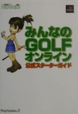 みんなのｇｏｌｆオンライン公式スターターガイド