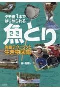 タモ網１本ではじめられる魚とり　実践テクニックと生き物図鑑