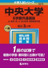 中央大学（６学部共通選抜）　法・経済・商・文・総合政策・国際経営学部　２０２３