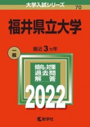 福井県立大学　２０２２