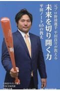 未来を切り開く力　平田ノート６５の教え　元プロ野球選手　平田良介が教える