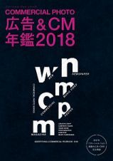 広告＆ＣＭ年鑑　２０１８