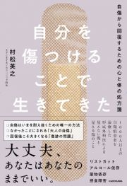 自分を傷つけることで生きてきた　自傷から回復するための心と体の処方箋