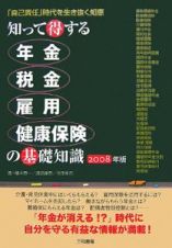 知って得する　年金・税金・雇用・健康保険の基礎知識　２００８