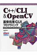 Ｃ＋＋／ＣＬＩ　＆　ＯｐｅｎＣＶ　画像処理ＧＵＩプログラミング