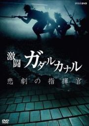 ＮＨＫスペシャル　激闘ガダルカナル　悲劇の指揮官