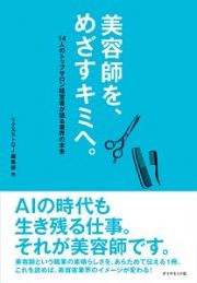 美容師を、めざすキミへ。