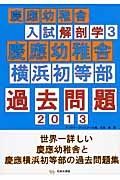 慶應幼稚舎　横浜初等部　過去問題　２０１３　慶應幼稚舎入試解剖学３