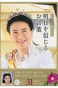 日めくり雅子さま　明日を信じるお言葉