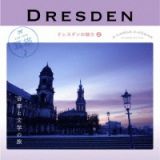 耳旅　ドイツ・ドレスデンの魅力２　音楽と文学の旅
