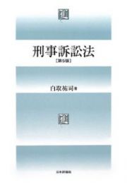 刑事訴訟法＜第５版＞