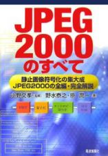 ＪＰＥＧ２０００のすべて