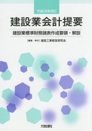 建設業会計提要＜改訂＞　平成２８年