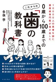 ０歳からはじまる　あたらしい歯の教科書