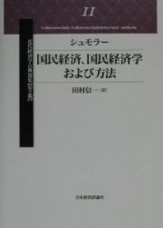 近代経済学古典選集　国民経済、国民経済学および方法　第２期　１１