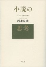 小説の思考　ミラン・クンデラの賭け