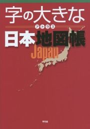 字の大きなアトラス日本地図帳