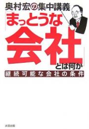 「まっとうな会社」とは何か