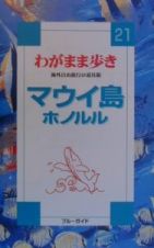 ブルーガイド　わがまま歩き　マウイ島ホノルル