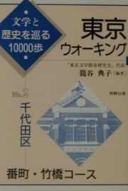 東京ウォーキング　千代田区　番町・竹橋コース　ｎｏ．２