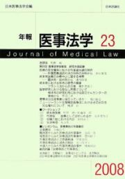 年報医事法学　２００８　〈シンポジウム〉医療事故と刑事責任