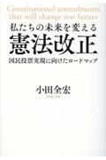 私たちの未来を変える憲法改正　国民投票実現に向けたロードマップ