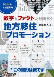 数字とファクトから読み解く　地方移住プロモーション