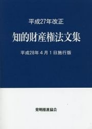 知的財産権法文集＜平成２８年４月１日施行版＞