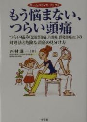 もう悩まない、つらい頭痛