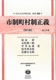 日本立法資料全集　別巻　市制町村制正義＜第３版＞　第２分冊　地方自治法研究復刊大系３２