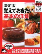 覚えておきたい基本の洋食＜決定版＞