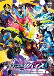 仮面ライダーリバイスＶＯＬ．８