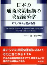 日本の通商政策転換の政治経済学