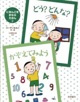 どう？どんな？かぞえてみよう　図書館用堅牢製本