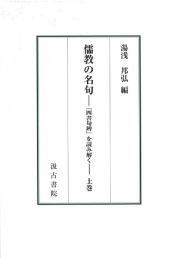 儒教の名句（上）　『四書句辨』を読み解く